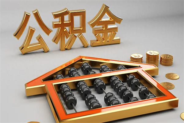 伊犁哈萨克离职公积金提出（离职公积金提取条件怎样提取）