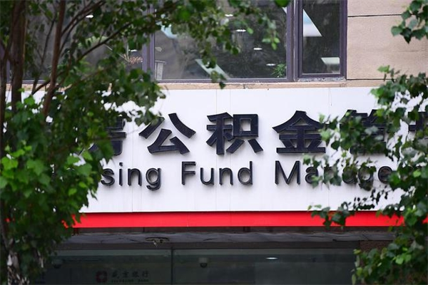 伊犁哈萨克住房离职公积金怎么取出来（离职住房公积金怎么提取现金）