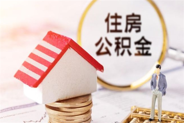 伊犁哈萨克住房公积金离职后怎么取出（住房公积金离职后怎么取出来）