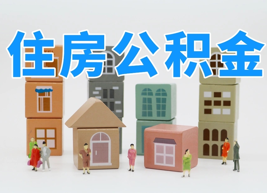 伊犁哈萨克个人公积金怎么取出来（2020个人公积金提取流程）