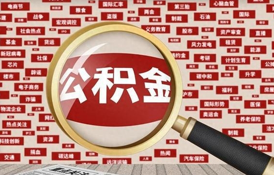 伊犁哈萨克公积金该怎么取出来（怎么取出来住房公积金）